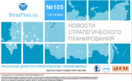 вышел новый номер бюллетеня «Новости стратегического планирования» - фото - 1