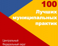 вышел сборник «100 лучших муниципальных практик Центрального федерального округа» - фото - 1